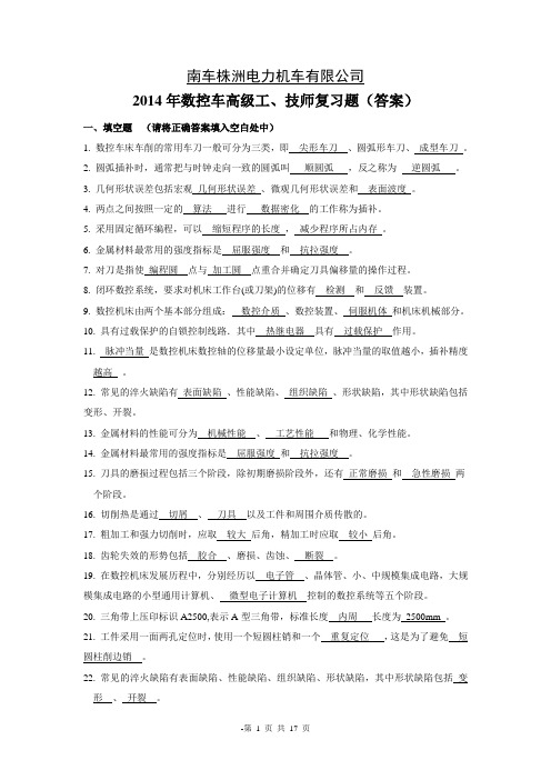 2014年数控车高级工、技师复习题答案1