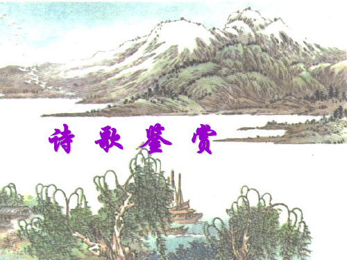 鉴赏诗歌的事物形象 ppt课件