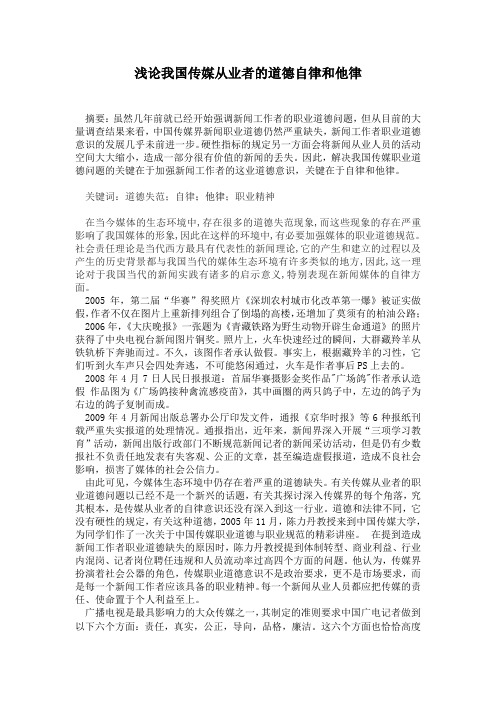 浅论我国传媒从业者的道德自律1