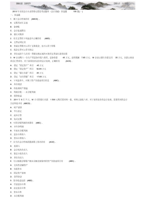 2013年全国会计从业资格无纸化考试题库