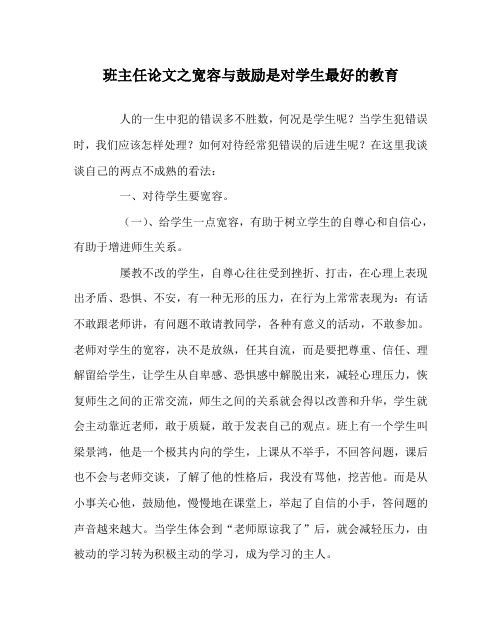 班主任(心得)之宽容与鼓励是对学生最好的教育