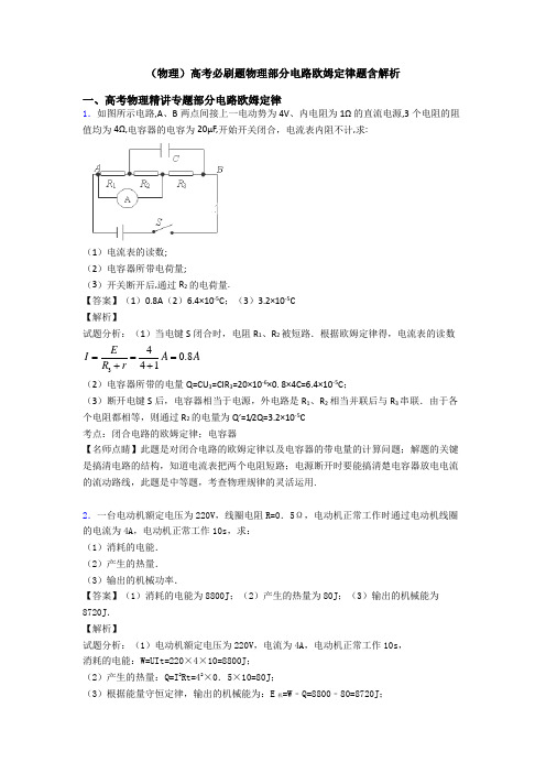 (物理)高考必刷题物理部分电路欧姆定律题含解析
