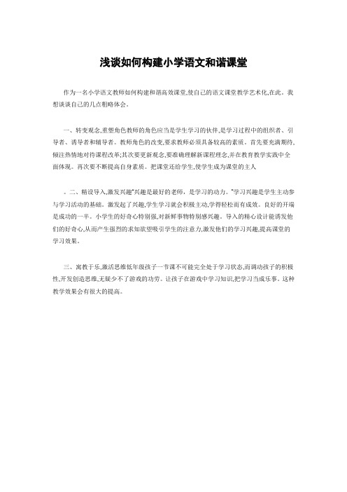 浅谈如何构建小学语文和谐课堂