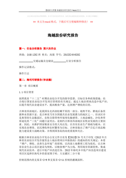 【最新文档】海越股份研究报告-word范文 (16页)