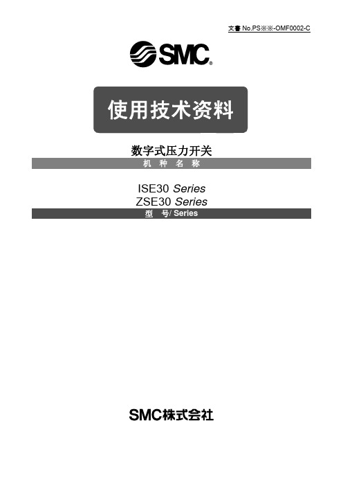 ISE30-ZSE30设定手册(SMC官方中文版)