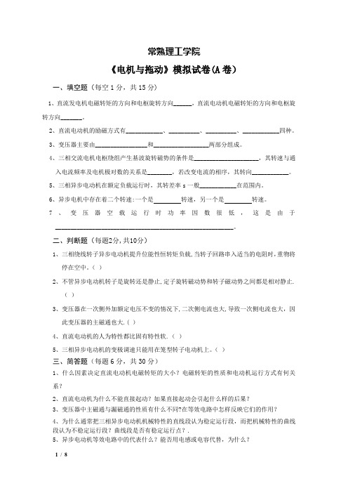 常熟理工学院《电机与拖动》模拟试题及答案