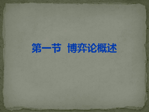 运筹学博弈论