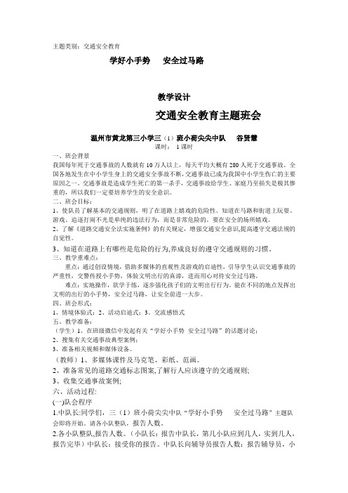小学班会课《文明一小步 安全一大步》教学设计(谷贤慧)