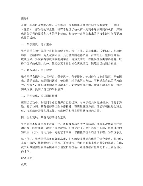 教师推荐信范文高中