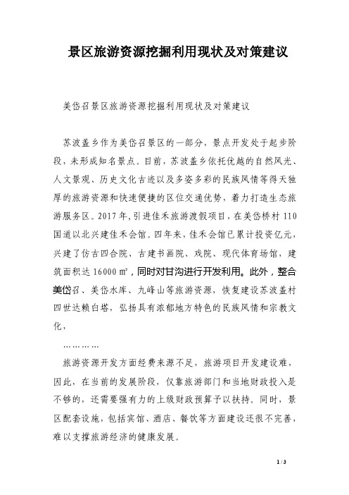 景区旅游资源挖掘利用现状及对策建议