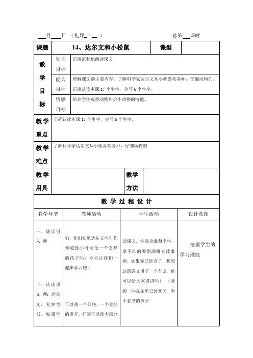 2017语文s版语文一年级下册第14课达尔文和小松鼠word
