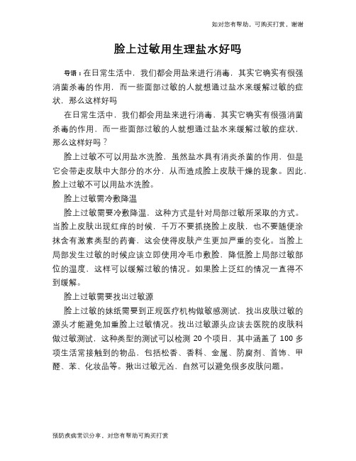 脸上过敏用生理盐水好吗