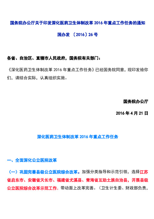 国务院办公厅关于印发深化医药卫生体制改革2016年重点工作任务的通知