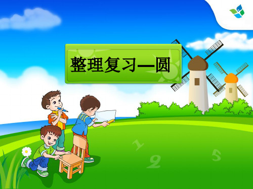人教版实验教材数学六上《圆—整理和复习》ppt