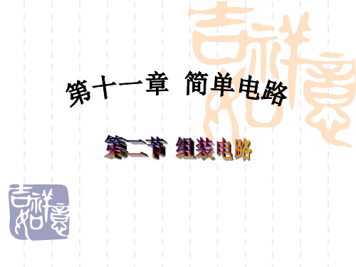 北师大版九年级物理全一册11.2《学生实验：组装电路》 课件(共29张PPT)