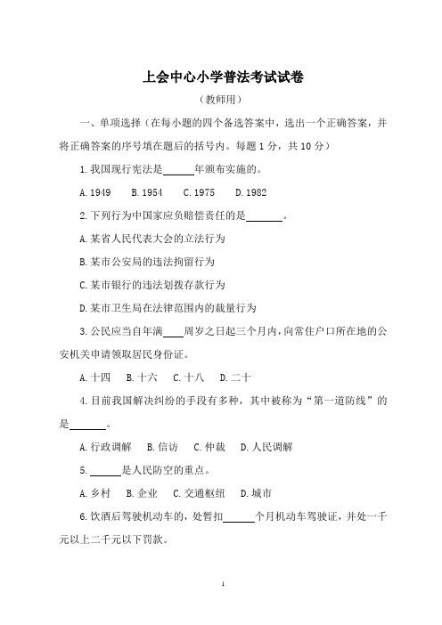 “六五”普法考试试卷(教师)