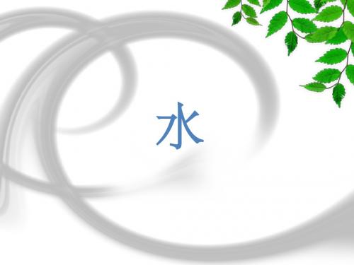 苏教版语文五年级下册《水》PPT课件3