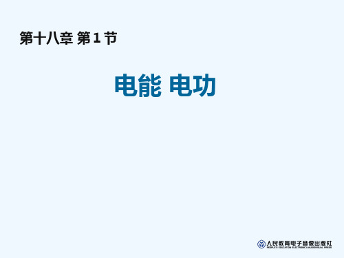 物理人教版九年级全册18.1电能与电功.1电功-电能》ppt课件