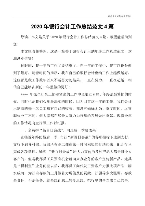 2020年银行会计工作总结范文4篇