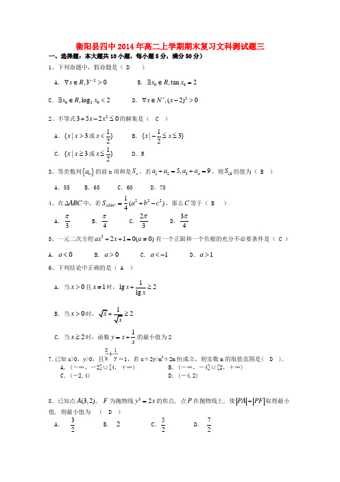 湖南省衡阳县第四中学高二数学上学期期末复习试题(3)文