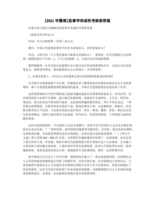[2021年整理]监督学形成性考核册答案