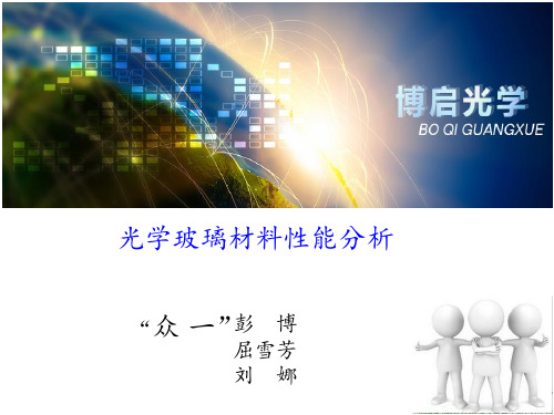 光学玻璃代号和材质分析
