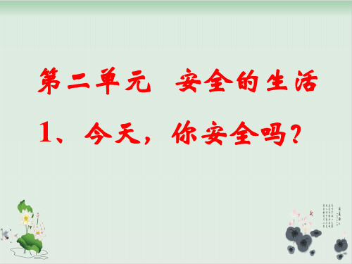 四年级上册品德与社会课件-2.1《今天 你安全吗》 ｜人教新课标 26张