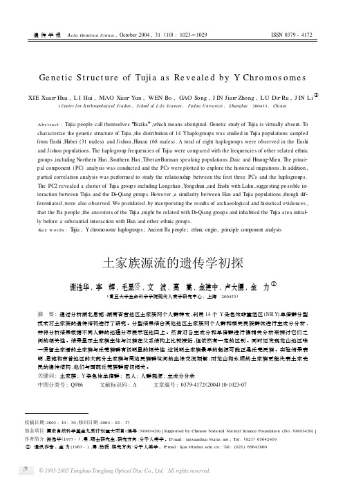 土家族源流的遗传学初探