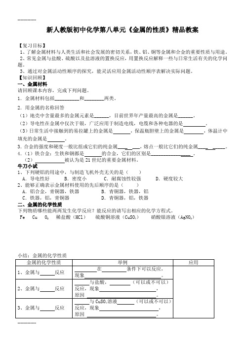 (整理)初中化学第八单元《金属的性质》精品教案