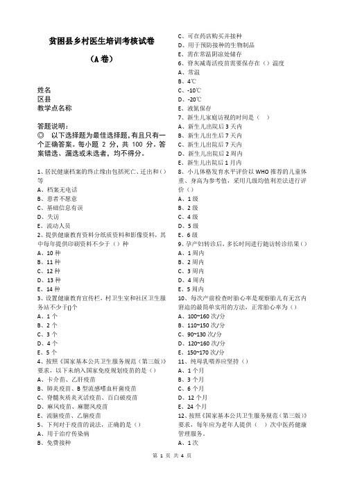 贫困县乡村医生培训考核试卷(A卷)
