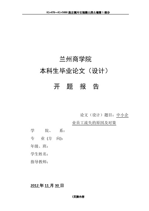 中小企业员工流失的原因及对策分析开题报告(1)