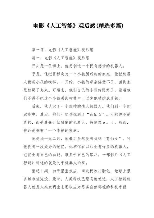 电影《人工智能》观后感(精选多篇)