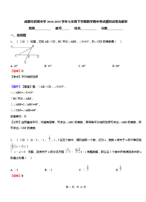成都市初级中学2018-2019学年七年级下学期数学期中考试模拟试卷含解析