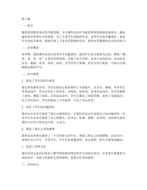 小学课外活动活动总结(3篇)