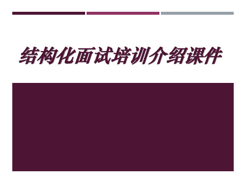 结构化面试培训介绍课件