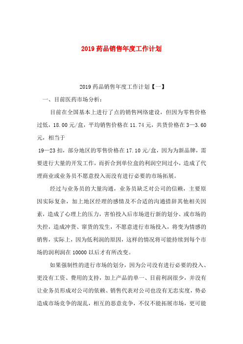 2019药品销售年度工作计划