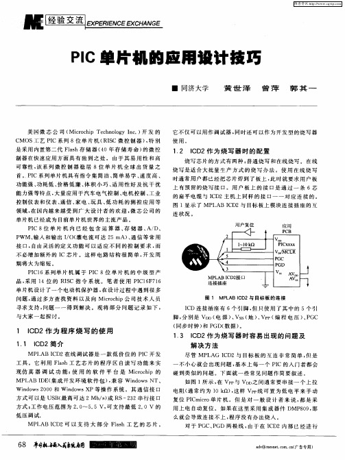 PIC单片机的应用设计技巧