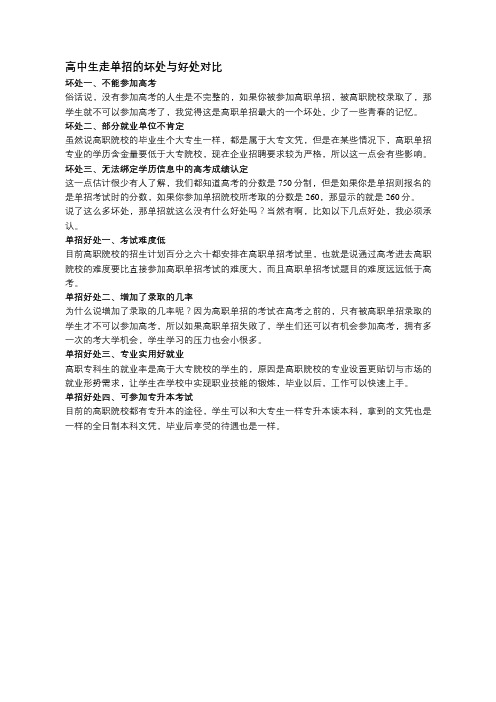 高中生走单招的坏处与好处对比