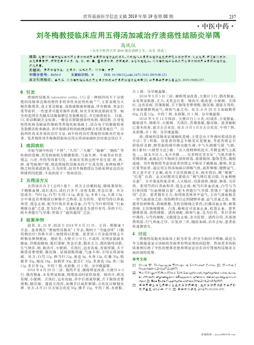 刘冬梅教授临床应用五得汤加减治疗溃疡性结肠炎举隅