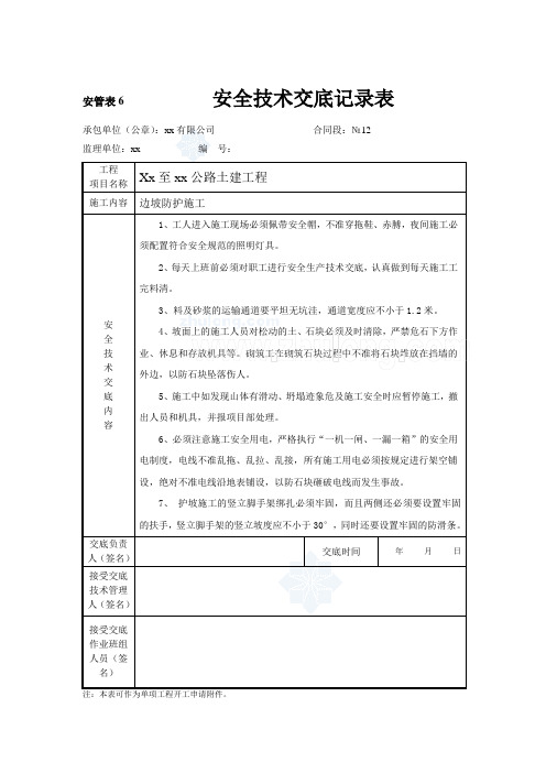 边坡防护施工安全技术交底记录表