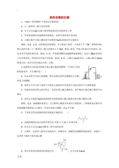 高考化学总复习 专题九 烃的含氧衍生物课时作业(含解析)苏教版-苏教版高三全册化学试题