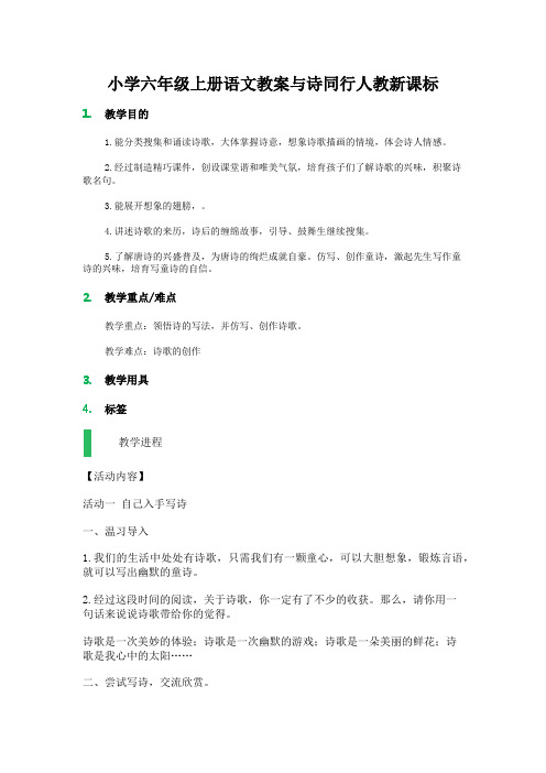 小学六年级上册语文教案与诗同行人教新课标