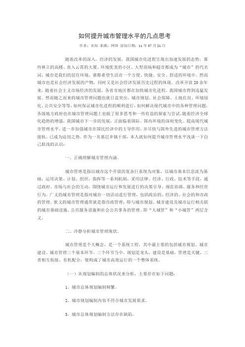 如何提升城市管理水平的几点思考