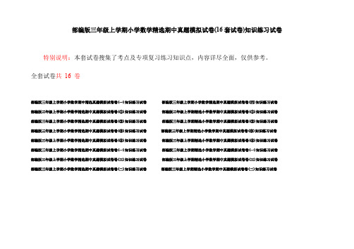 部编版三年级上学期小学数学精选期中真题模拟试卷(16套试卷)知识练习试卷