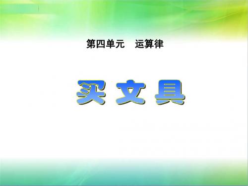 《买文具》课件