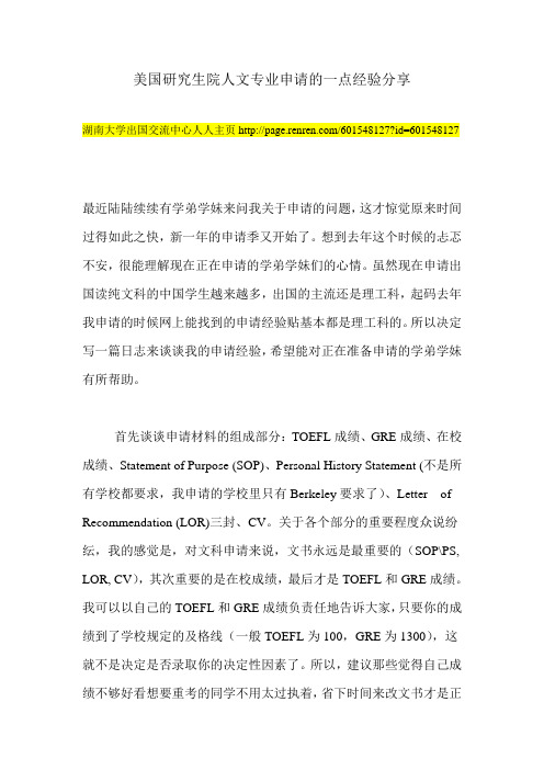 美国研究生院人文专业申请的一点经验分享