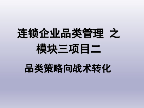 连锁企业品类管理课件品类策略向战术转化