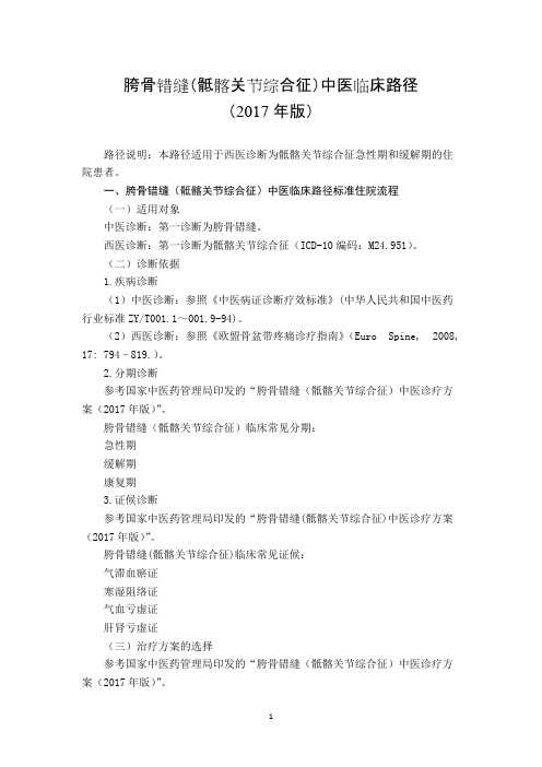 92 推拿科  胯骨错缝(骶髂关节综合征)中医临床路径(2017年版)