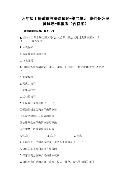 六年级上册道德与法治试题-第二单元 我们是公民 测试题-部编版(含答案)