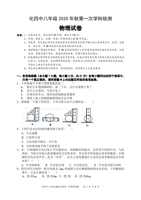 2020-2021第一学期八年级物理第一次月考试卷(含参考答案)